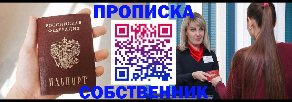 прописка от собственника в Благовещенске