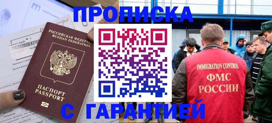прописка в квартире в Благовещенске