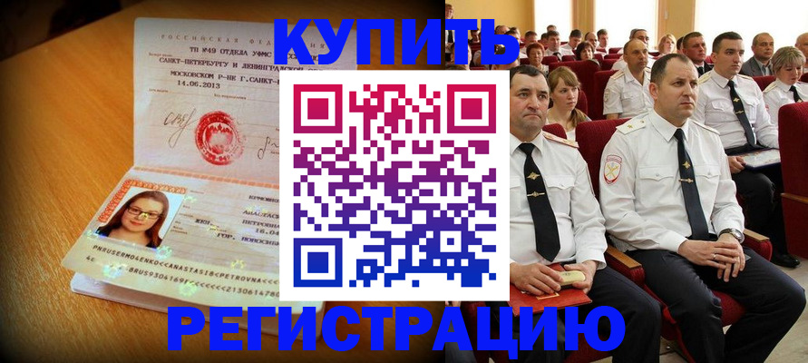 регистрация в Благовещенске