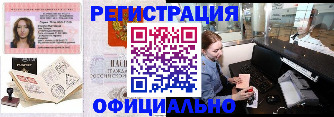 временная регистрация купить в Благовещенске