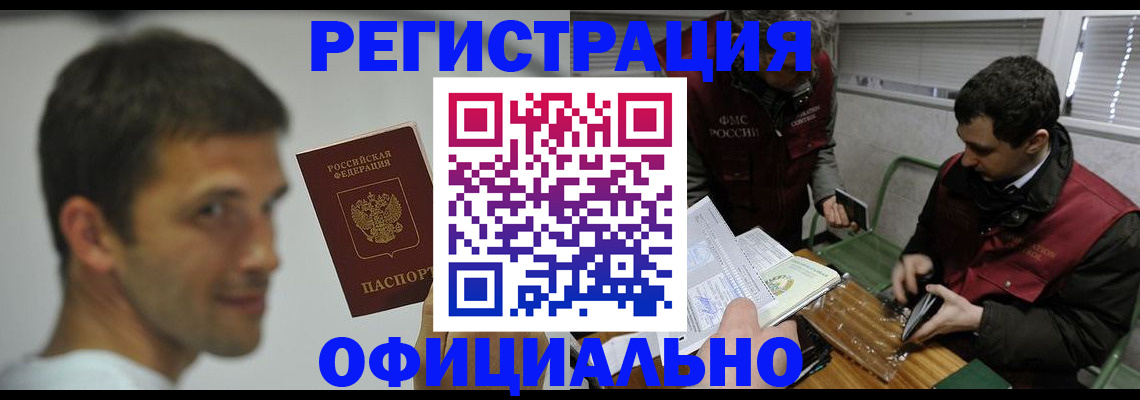 прописка 2025 в Благовещенске