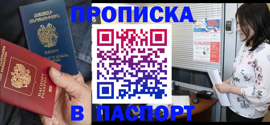 где прописаться в Благовещенске